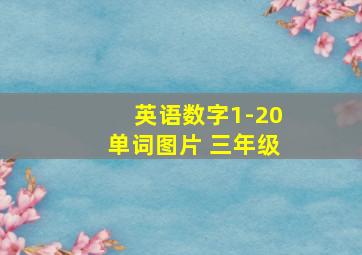 英语数字1-20单词图片 三年级